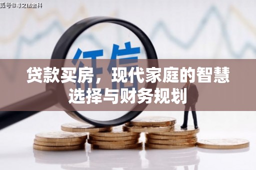 武鸣贷款买房，现代家庭的智慧选择与财务规划