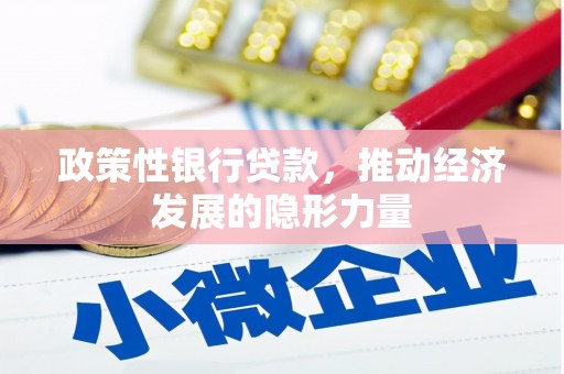 武鸣政策性银行贷款，推动经济发展的隐形力量