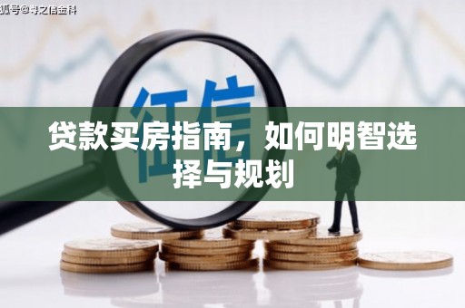 武鸣贷款买房指南，如何明智选择与规划