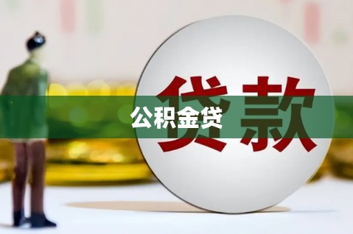 武鸣公积金贷
