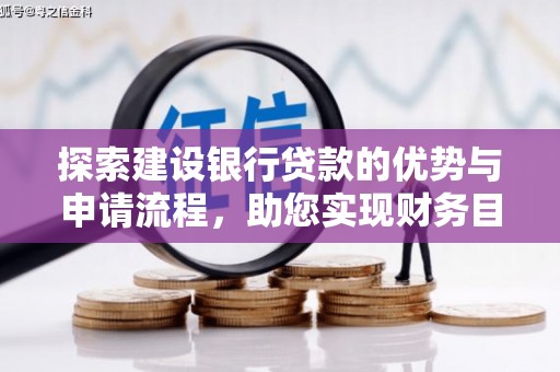 武鸣探索建设银行贷款的优势与申请流程，助您实现财务目标
