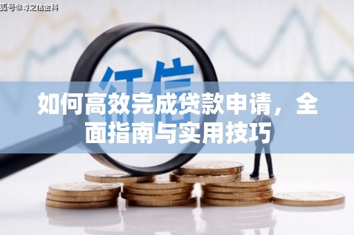武鸣如何高效完成贷款申请，全面指南与实用技巧