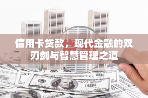 武鸣信用卡贷款，现代金融的双刃剑与智慧管理之道