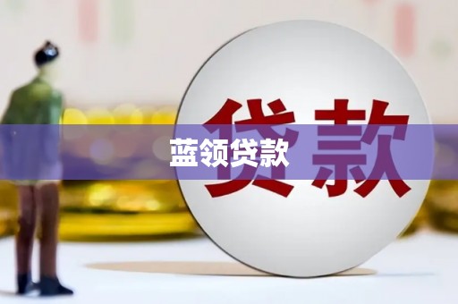 武鸣蓝领贷款