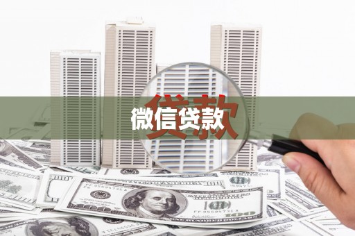 武鸣微信贷款