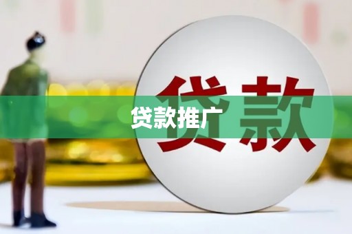 武鸣贷款推广