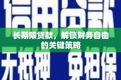 武鸣长期限贷款，解锁财务自由的关键策略