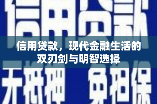 武鸣信用贷款，现代金融生活的双刃剑与明智选择