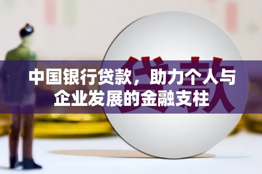武鸣中国银行贷款，助力个人与企业发展的金融支柱
