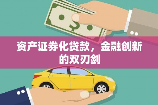 武鸣资产证券化贷款，金融创新的双刃剑