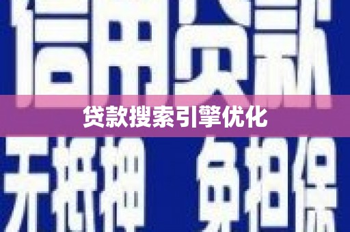 武鸣贷款搜索引擎优化