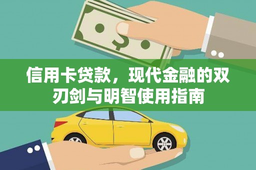 武鸣信用卡贷款，现代金融的双刃剑与明智使用指南