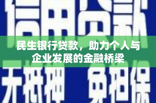 武鸣民生银行贷款，助力个人与企业发展的金融桥梁