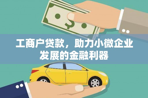 武鸣工商户贷款，助力小微企业发展的金融利器