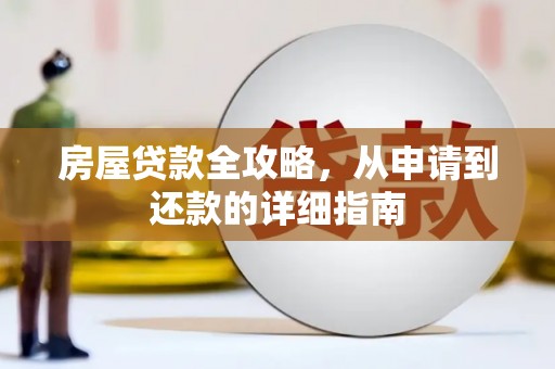 武鸣房屋贷款全攻略，从申请到还款的详细指南