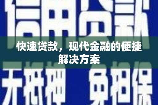 武鸣快速贷款，现代金融的便捷解决方案