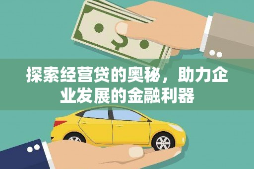 武鸣探索经营贷的奥秘，助力企业发展的金融利器