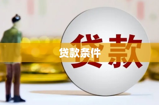 武鸣贷款条件