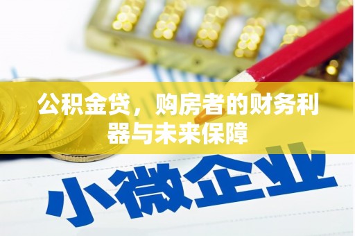 武鸣公积金贷，购房者的财务利器与未来保障
