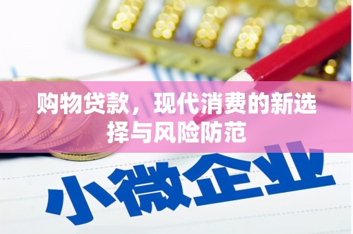 武鸣购物贷款，现代消费的新选择与风险防范