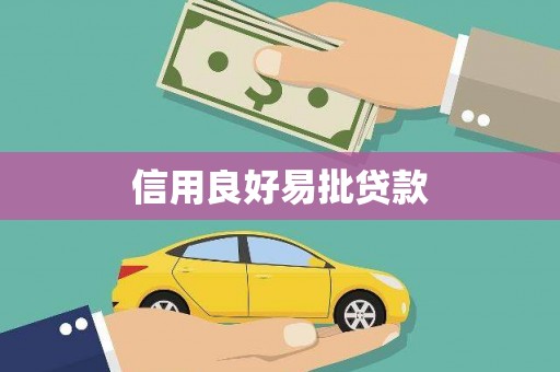 武鸣信用良好易批贷款