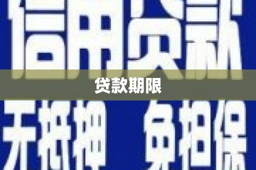 武鸣贷款期限