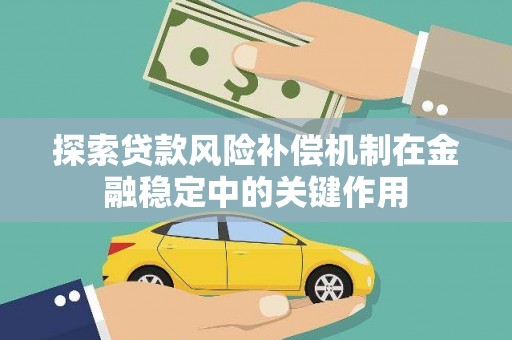 武鸣探索贷款风险补偿机制在金融稳定中的关键作用