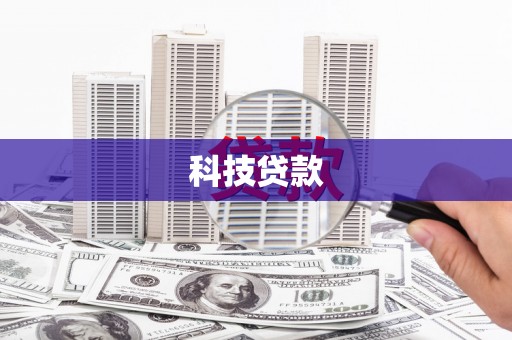 武鸣科技贷款