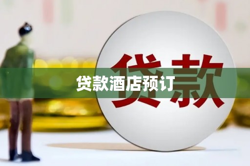 武鸣贷款酒店预订