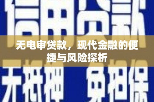 武鸣无电审贷款，现代金融的便捷与风险探析