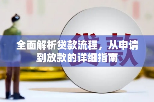 武鸣全面解析贷款流程，从申请到放款的详细指南