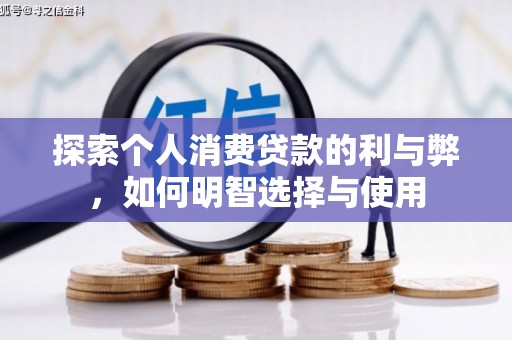 武鸣探索个人消费贷款的利与弊，如何明智选择与使用