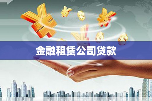 武鸣金融租赁公司贷款