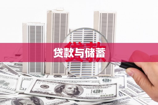武鸣贷款与储蓄