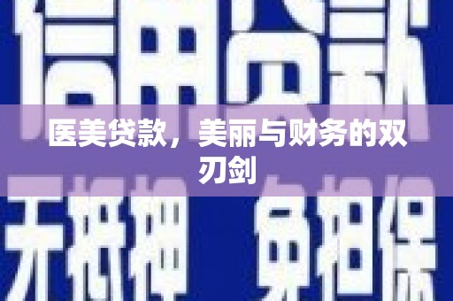 武鸣医美贷款，美丽与财务的双刃剑