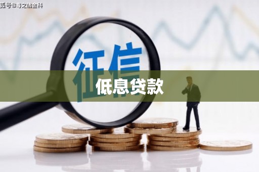 武鸣低息贷款