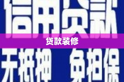武鸣贷款装修