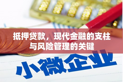 武鸣抵押贷款，现代金融的支柱与风险管理的关键