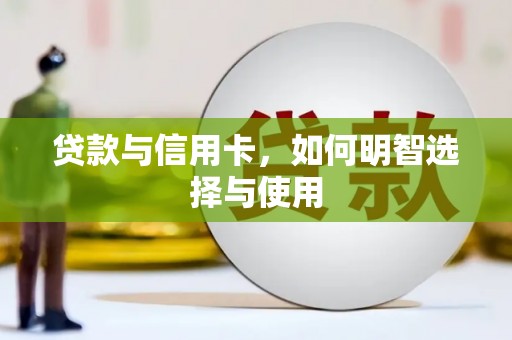 武鸣贷款与信用卡，如何明智选择与使用