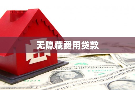 武鸣无隐藏费用贷款