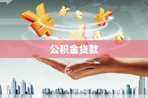 武鸣公积金贷款