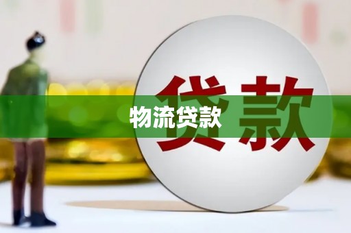 武鸣物流贷款