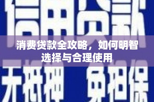武鸣消费贷款全攻略，如何明智选择与合理使用