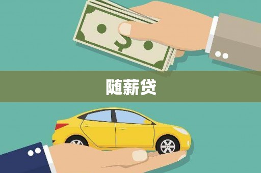 武鸣随薪贷