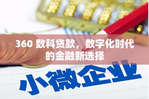 武鸣360 数科贷款，数字化时代的金融新选择