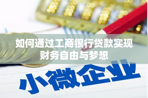 武鸣如何通过工商银行贷款实现财务自由与梦想