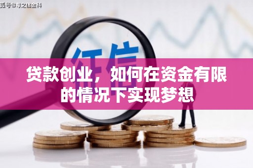武鸣贷款创业，如何在资金有限的情况下实现梦想