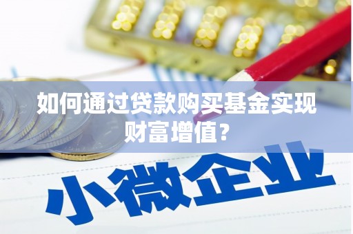 武鸣如何通过贷款购买基金实现财富增值？