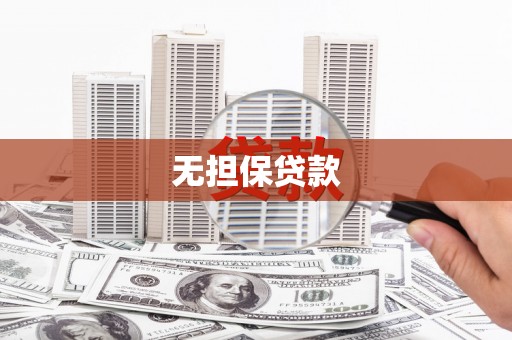 武鸣无担保贷款
