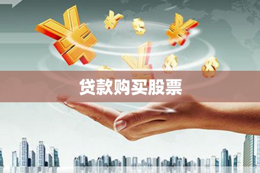 武鸣贷款购买股票